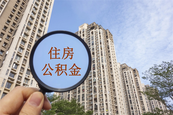 平邑离职公积金取出来需要什么手续（离职取取公积金）