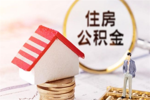 平邑我的公积金封存了怎么取出来（住房公积金封存了怎么取）