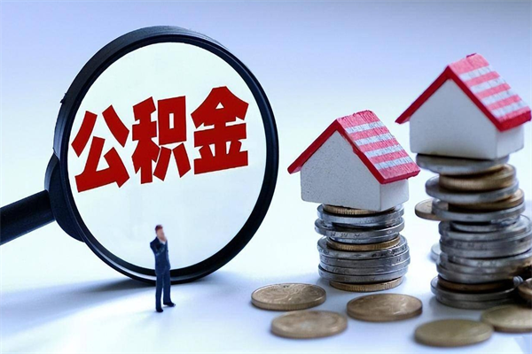 平邑公积金自己怎么取（怎么自己取公积金的钱）
